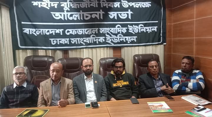 শহিদ বুদ্ধিজীবী দিবসে বিএফইউজে-ডিইউজের আলোচনা সভা