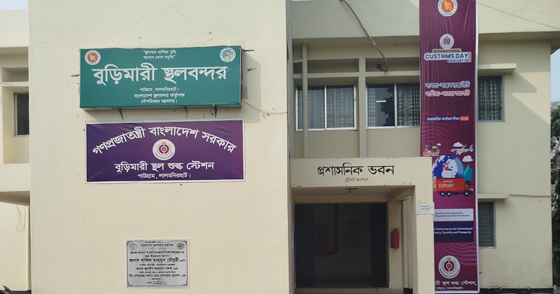 বুড়িমারী স্থলবন্দর। ছবি: প্রতিনিধি