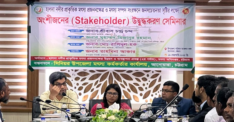হালদা নদীর মৎস্য প্রজনন ও সংরক্ষণে কর্মশালা অনুষ্ঠিত