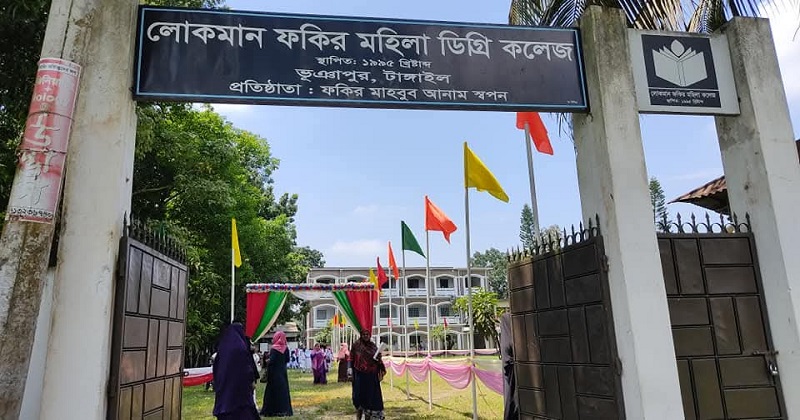 লোকমান ফকির মহিলা ডিগ্রি কলেজ। ছবি: প্রতিনিধি
