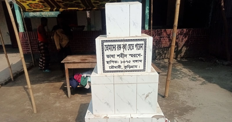 অবহেলিত রৌমারীর প্রথম শহিদ মিনার। ছবি: প্রতিনিধি
