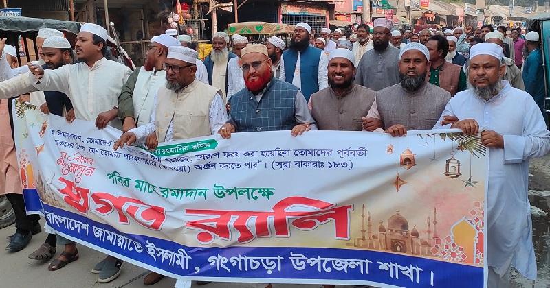 পবিত্র মাহে রমজানকে স্বাগত জানিয়ে জামায়াতের র‌্যালী