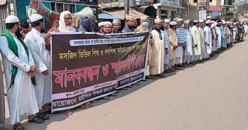 মসজিদভিত্তিক শিশু ও গণশিক্ষা কেন্দ্রের শিক্ষকদের মানববন্ধন। ছবি: প্রতিনিধি