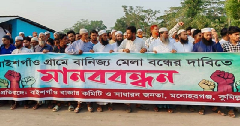 মনোহরগঞ্জে বানিজ্য মেলার নামে বেহায়াপনা বন্ধের দাবীতে মানববন্ধন 