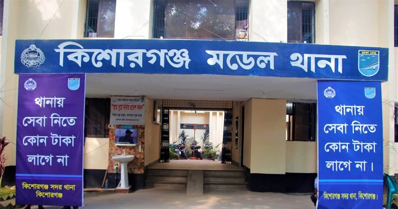 কিশোরগঞ্জ সদর মডেল থানা। ছবি : প্রতিনিধি