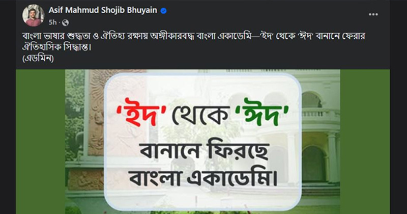 ‘ইদ’ থেকে ‘ঈদ’ বানানে ফিরছে বাংলা একাডেমি