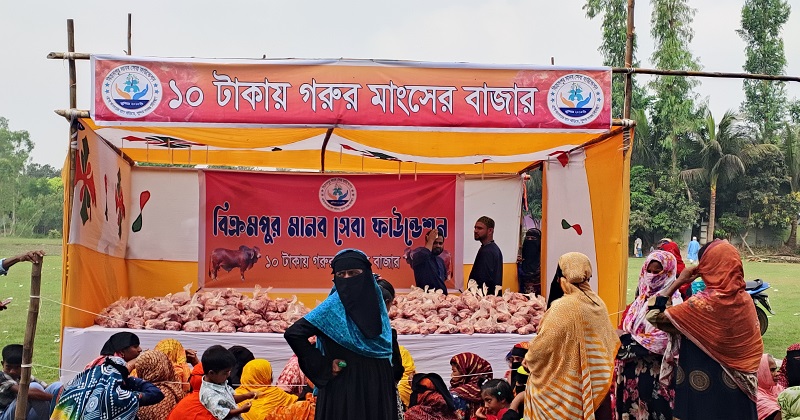 ঈদের দিনে ১০ টাকায় গরুর মাংস বিক্রি করে মুন্সীগঞ্জের টঙ্গীবাড়ী উপজেলার স্বেচ্ছাসেবী সংগঠন বিক্রমপুর মানবসেবা ফাউন্ডেশন।