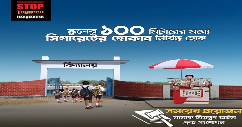 ছবি:  তামাকজাত দ্রব্যের বিজ্ঞাপন নিষিদ্ধ প্রচারণার