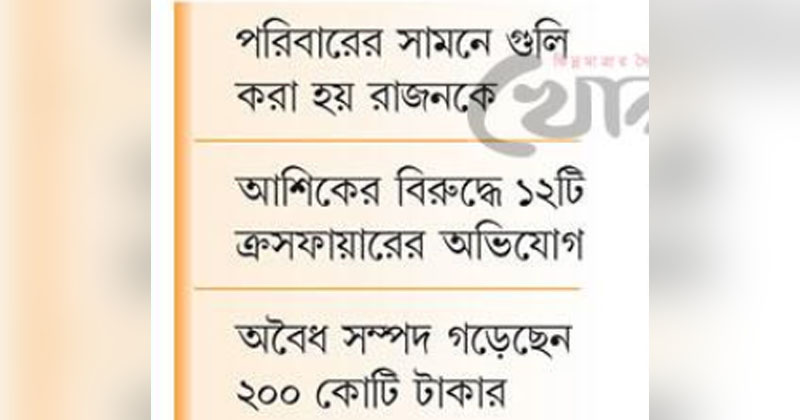 ফাঁসছেন ক্রসফায়ারের রাজা কুখ্যাত সেই ওসি ‘আশিক’