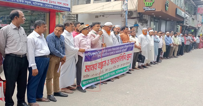 মানিকগঞ্জে প্রধান শিক্ষকের ওপর হামলার প্রতিবাদে মানববন্ধন