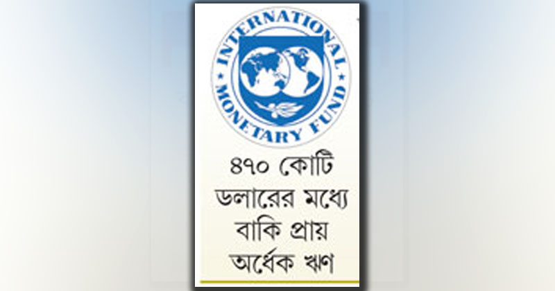 আইএমএফ-কেন্দ্রীয় ব্যাংকের ঋণ নিয়ে মীমাংসা অধরা 