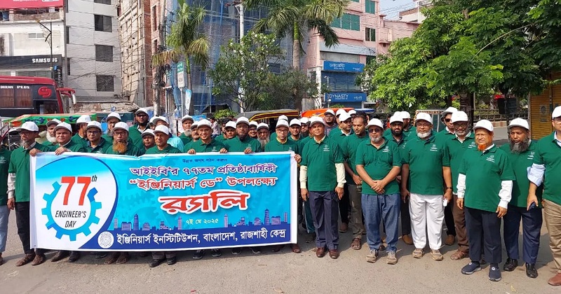 রাজশাহীতে উৎসবমুখর পরিবেশে ‘ইঞ্জিনিয়ার্স ডে’ উদযাপন। ছবি: সংগৃহীত