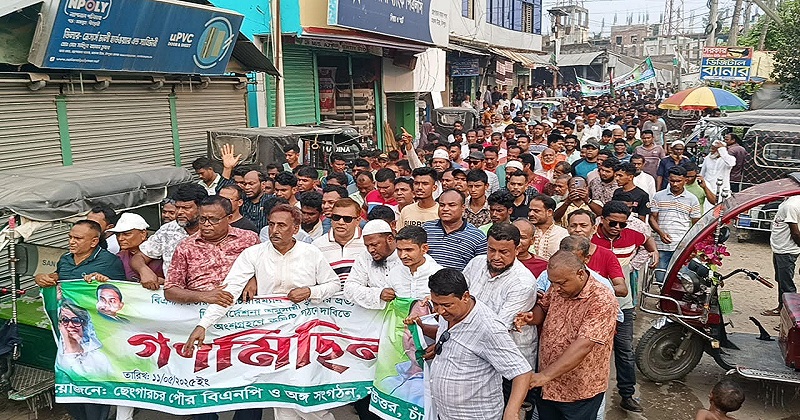 মতলব উত্তরে ছেংগারচর পৌরসভার তৃণমূলের অংশগ্রহণে কমিটি গঠনের দাবিতে বিএনপির গণমিছিল অনুষ্ঠিত।