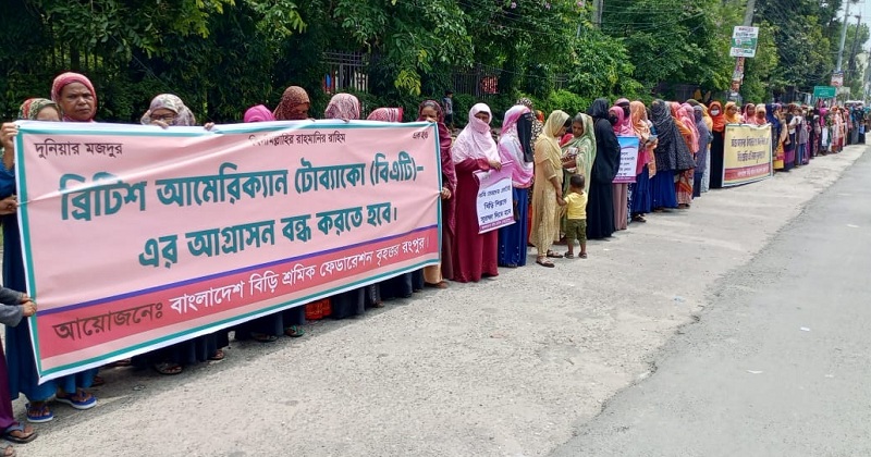 বিড়ি শিল্পে শুল্ক প্রত্যাহারের দাবিতে মানববন্ধন