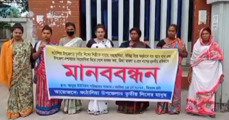 কাঁঠালিয়ায় মারধর ও মামলা দিয়ে হয়রানি করার প্রতিবাদে হিজড়াদের মানববন্ধন