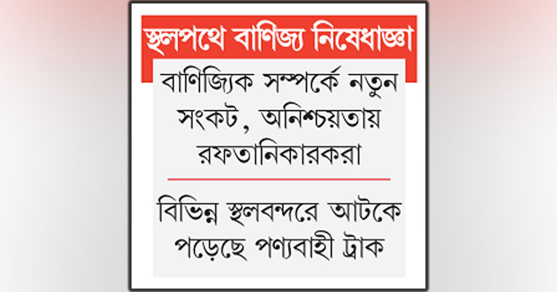 ভারতের কূটকৌশলে ক্ষতির মুখে পারস্পরিক বাণিজ্য