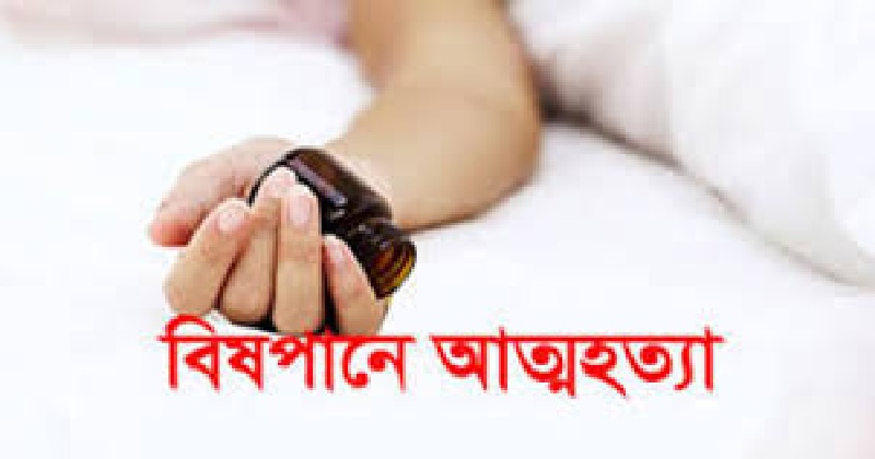 সাটুরিয়ায় স্ত্রীর পরকীয়ায় জেরে স্ত্রীর সামনেই স্বামীর বিষপান করে আত্মহত্যা