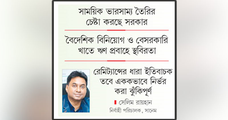 চাপের অর্থনীতিতে ভরসা রেমিট্যান্স
