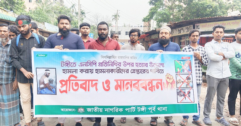 আসামি গ্রেফতারের দাবীতে টঙ্গীতে জাতীয় নাগরিক কমিটির মানববন্ধন 
