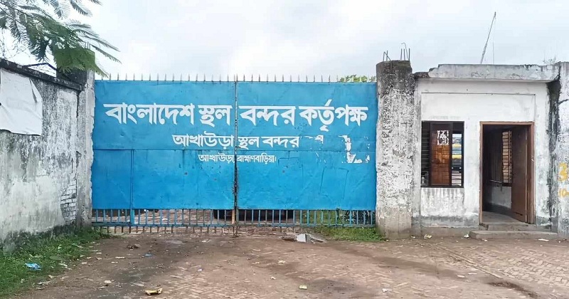 ঈদে ৪ দিন বন্ধ থাকবে আখাউড়া স্থলবন্দর