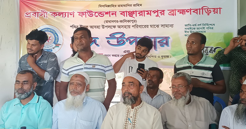 বাঞ্ছারামপুরে প্রবাসী কল্যাণ ফাউন্ডেশনের ঈদ উপহার বিতরণ