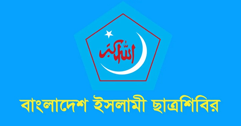নাচোলে ইসলামী ছাত্রশিবিরের ঈদপুনর্মিলনী অনুষ্ঠিত