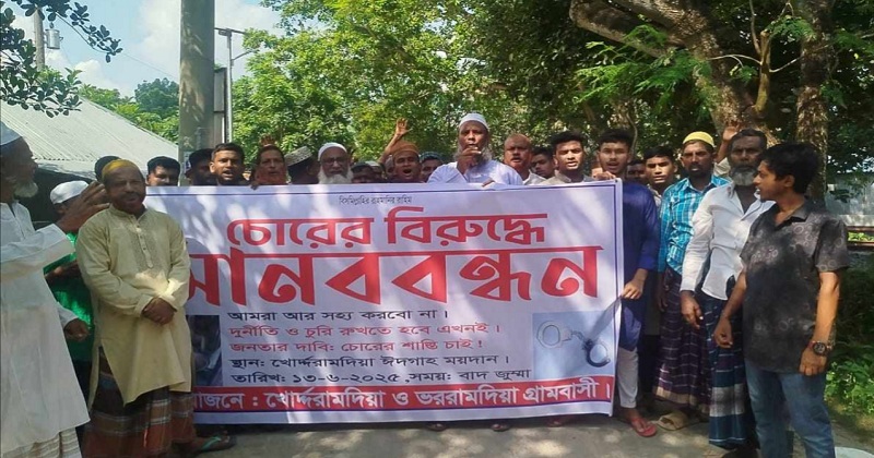 বালিয়াকান্দিতে চোরের বিচার দাবিতে গ্রামবাসীর মানববন্ধন