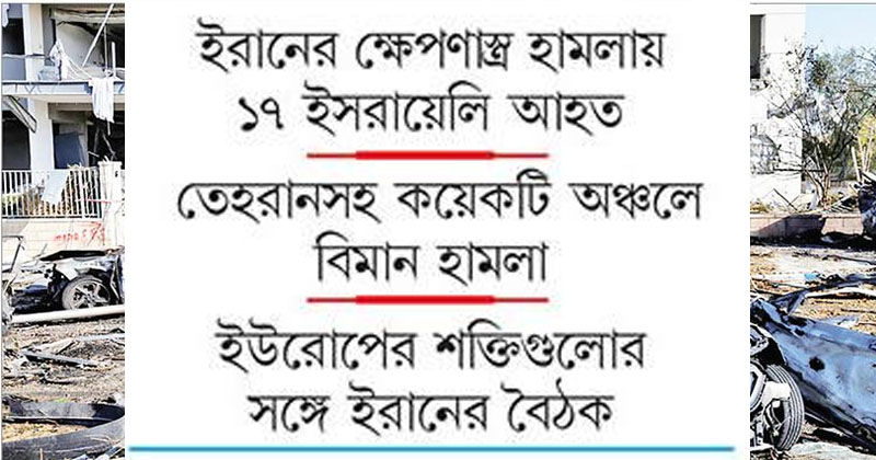 ইসরায়েল-ইরানের পাল্টাপাল্টি হামলা অব্যাহত