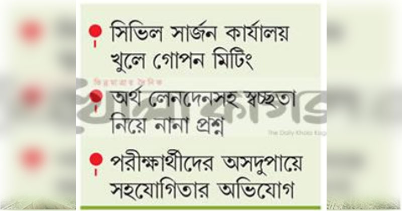 স্বাস্থ্য সহকারী নিয়োগ পরীক্ষায় অনিয়ম 
