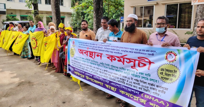 সখীপুরে ছয় দফা দাবিতে স্বাস্থ্য সহকারীদের অবস্থান কর্মসূচি