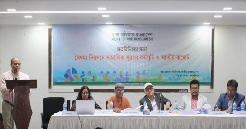 বৃহস্পতিবার ঢাকার জাতীয় প্রেস ক্লাবে ‘খাদ্য অধিকার বাংলাদেশ’ নেটওয়ার্কের আয়োজনে ‘বৈষম্য নিরসনে সামাজিক সুরক্ষা কর্মসূচি ও জাতীয় বাজেট’ শীর্ষক মতবিনিময় সভায় বক্তারা কথা বলেন। 