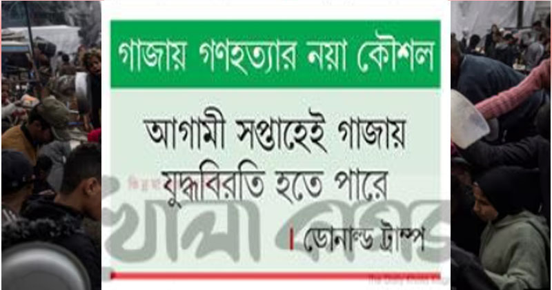 মার্কিন-ইসরায়েলি ত্রাণের বস্তায় নেশার বিষ