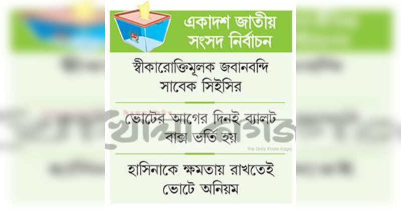 রাতের ভোটের দায় স্বীকার
