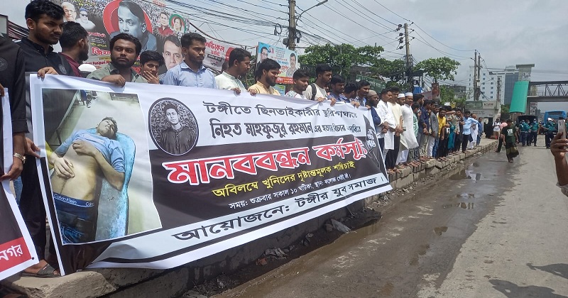 টঙ্গীতে পোশাকশ্রমিক হত্যার ‎বিচার দাবিতে মানববন্ধন ‎