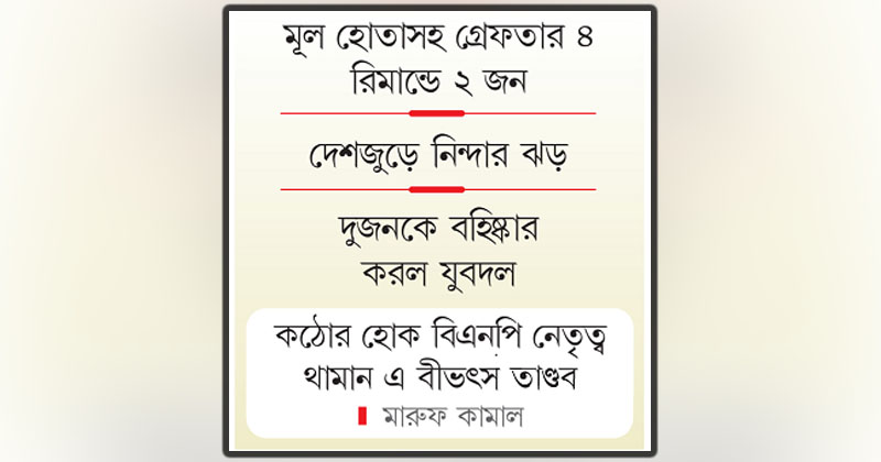 বর্বর হত্যাকাণ্ডে স্তম্ভিত দেশ