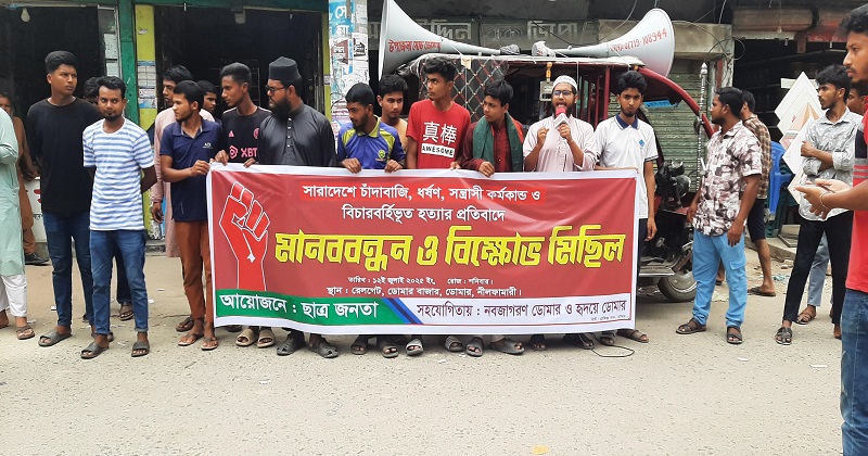 সারাদেশে চাঁদাবাজি, ধর্ষণ, সন্ত্রাস ও বিচারবহির্ভূত হত্যার প্রতিবাদে ডোমারে মানববন্ধন