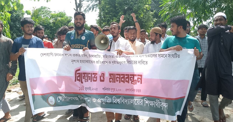 মিটফোর্ডে ব্যবসায়ী হত্যার প্রতিবাদে গোবিপ্রবি শিক্ষার্থীদের বিক্ষোভ