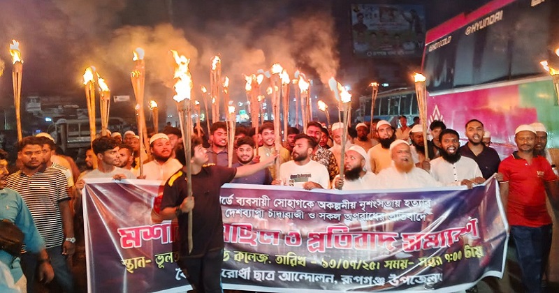 চাঁদাবাজ ও সন্ত্রাস বন্ধের দাবিতে রূপগঞ্জে ছাত্র-জনতার মশাল মিছিল