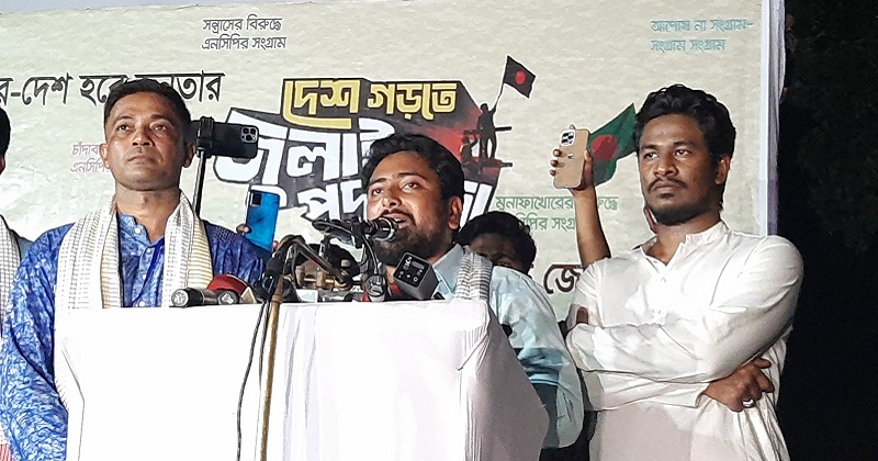 বান্দরবানে জাতীয় নাগরিক পার্টির (এনসিপি) আহ্বায়ক নাহিদ ইসলাম। ছবি : প্রতিনিধি