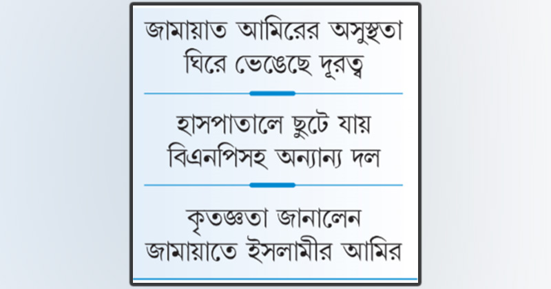 রাজনীতিতে সৌহার্দের বার্তা