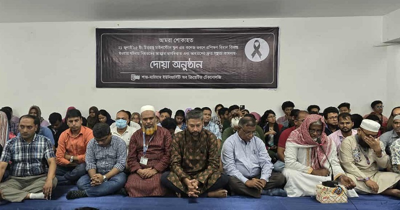 উত্তরায় বিমান দুর্ঘটনায় শান্ত-মারিয়াম বিশ্ববিদ্যালয়ে দোয়া মাহফিল