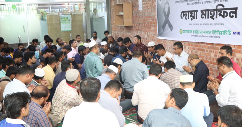 বিমান দুর্ঘটনার ঘটনায় মানারাত ইউনিভার্সিটিতে দোয়া মাহফিল