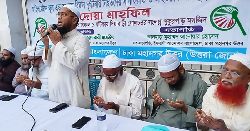 বিমান দুর্ঘটনায় নিহতদের মাগফিরাত ও আহতদের আশু সুস্থতা কামনায় দোয়া মাহফিল | ছবি: প্রতিনিধি