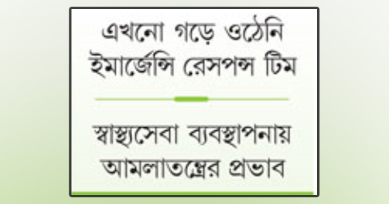 দেশের স্বাস্থ্যব্যবস্থা আনফিট
