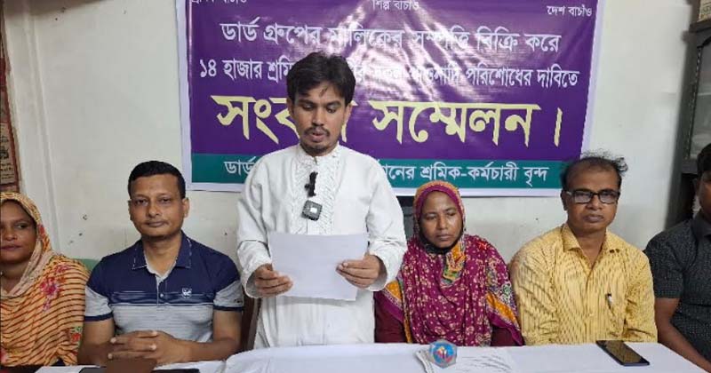 ডার্ড গ্রুপের সম্পত্তি বিক্রি করে শ্রমিকের পাওনা পরিশোধের দাবিতে সংবাদ সম্মেলন