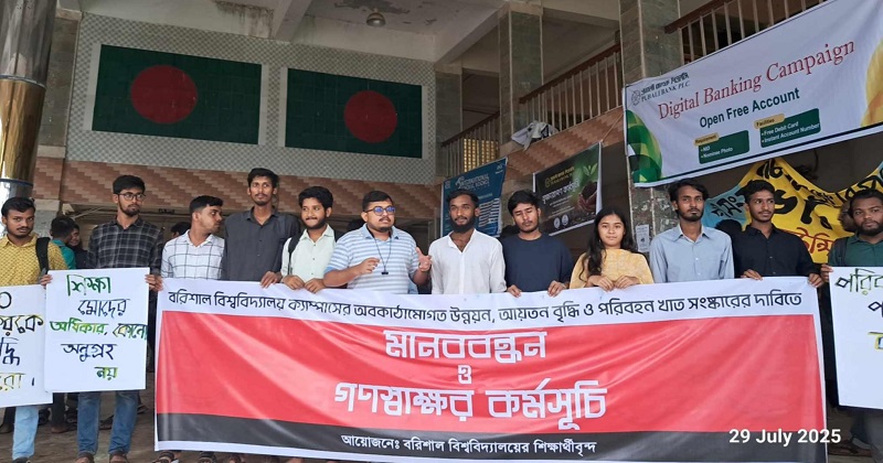 অবকাঠামোগত উন্নয়ন ও সংকট নিরসনে ববিতে মানববন্ধন