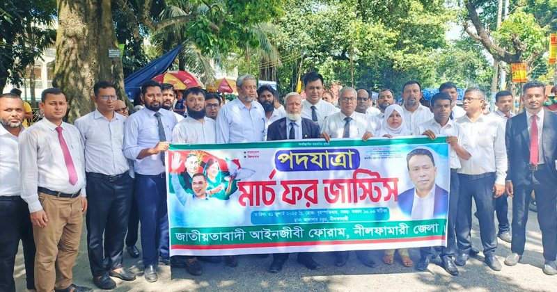 নীলফামারীতে আইনজীবী ফোরামের মার্চ ফর জাস্টিস কর্মসূচি