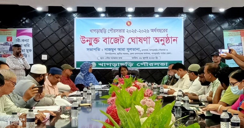 খাগড়াছড়ি পৌরসভার উন্মুক্ত বাজেট ঘোষণা