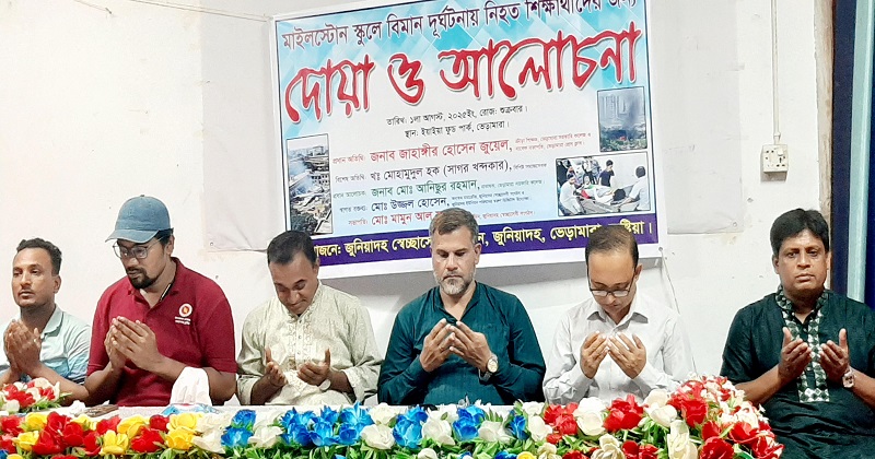ভেড়ামারায় মাইলস্টোনে বিমান দুর্ঘটনায় হতাহতের স্মরণে দোয়া ও আলোচনা সভা