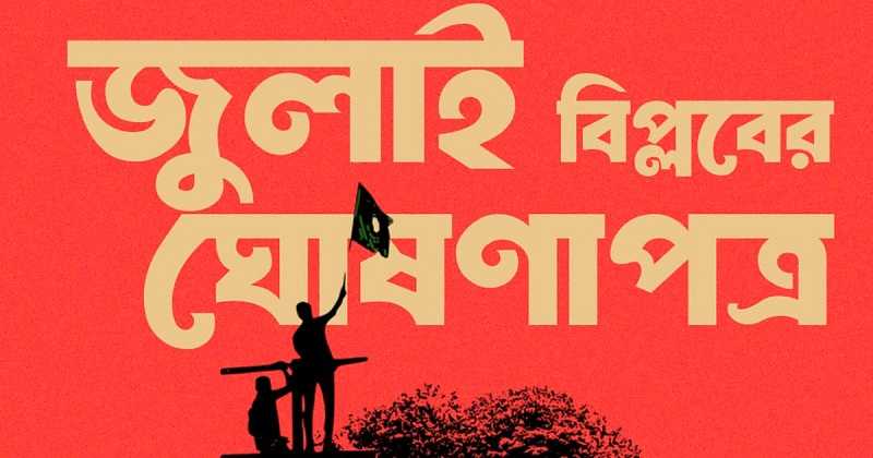 ৫ আগস্ট বিকালে ঘোষণা হবে জুলাই ঘোষণাপত্র